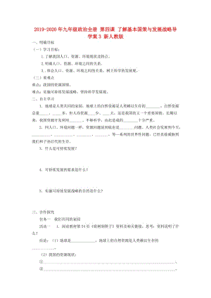 2019-2020年九年級政治全冊 第四課 了解基本國策與發(fā)展戰(zhàn)略導(dǎo)學(xué)案3 新人教版.doc