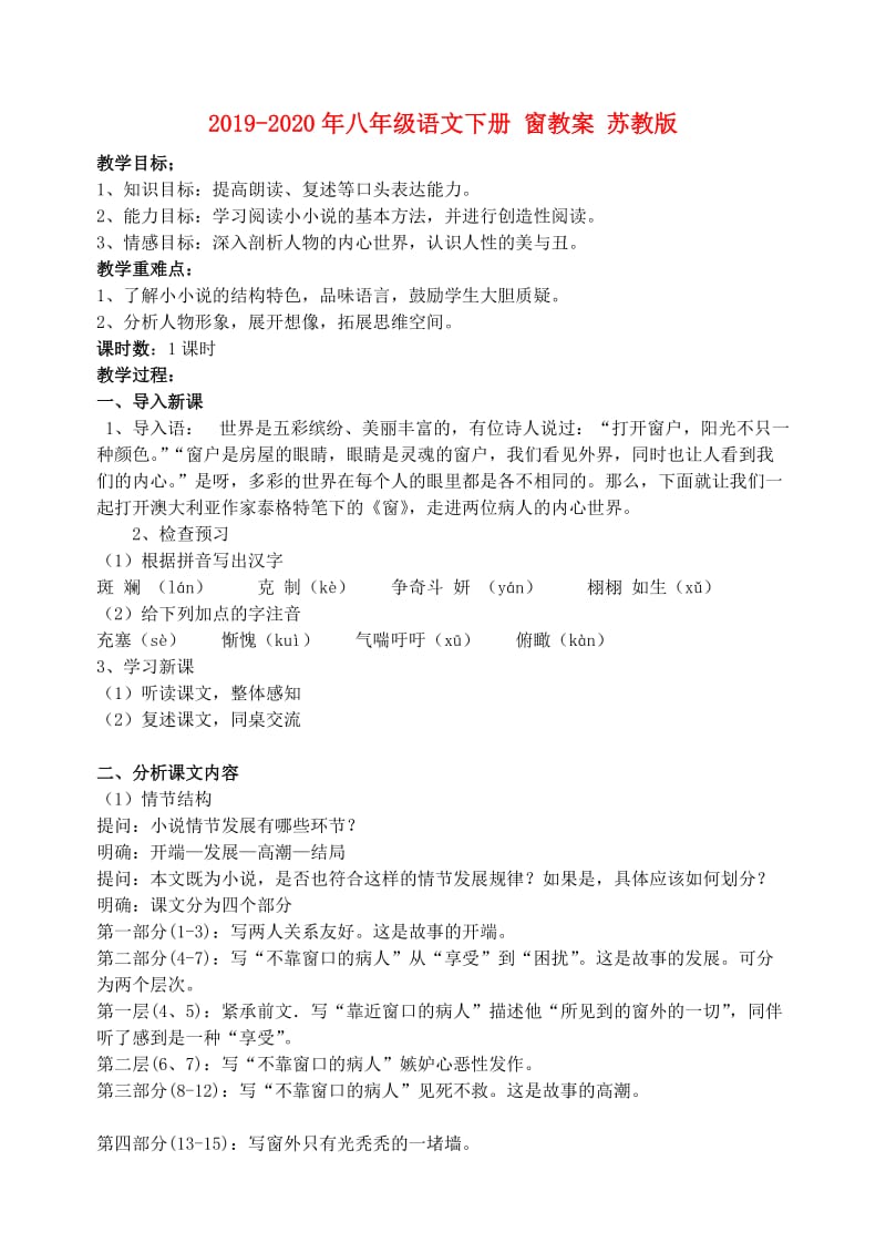 2019-2020年八年级语文下册 窗教案 苏教版.doc_第1页