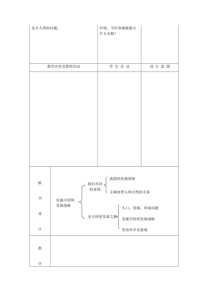 2019-2020年九年级政治全册 2.4.3实施可持续发展战略教案 新人教版.doc_第3页