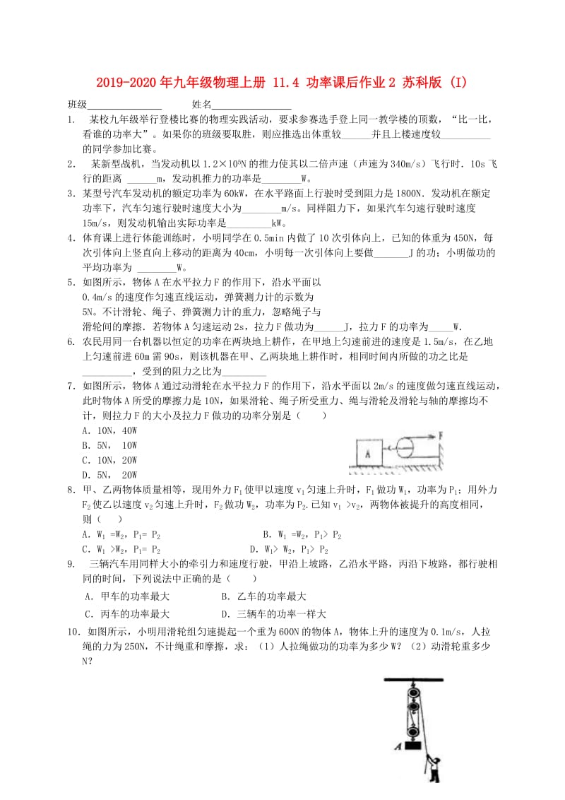 2019-2020年九年级物理上册 11.4 功率课后作业2 苏科版 (I).doc_第1页