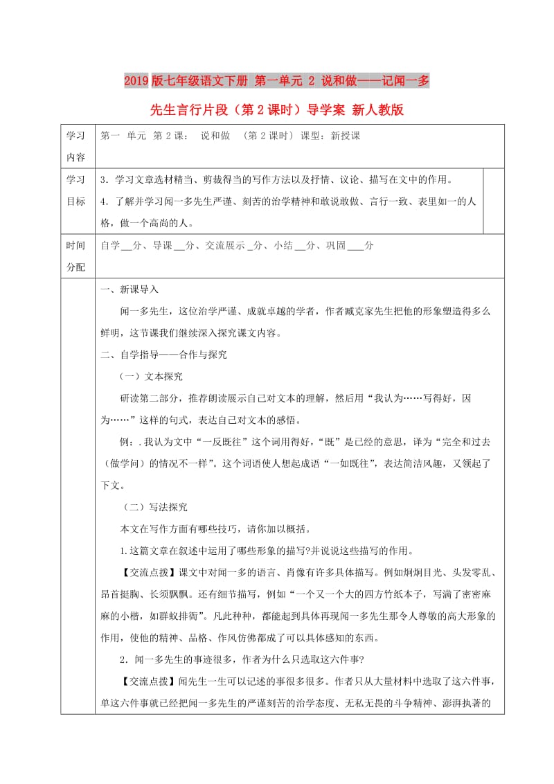 2019版七年级语文下册 第一单元 2 说和做——记闻一多先生言行片段（第2课时）导学案 新人教版.doc_第1页