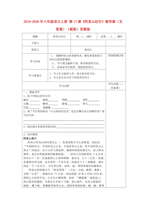 2019-2020年八年級(jí)語(yǔ)文上冊(cè) 第17課《阿里山紀(jì)行》教學(xué)案（無(wú)答案）（新版）蘇教版.doc