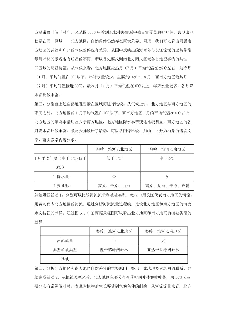 2019-2020年八年级地理下册 5.2《北方地区和南方地区》教案1 人教新课标.doc_第2页