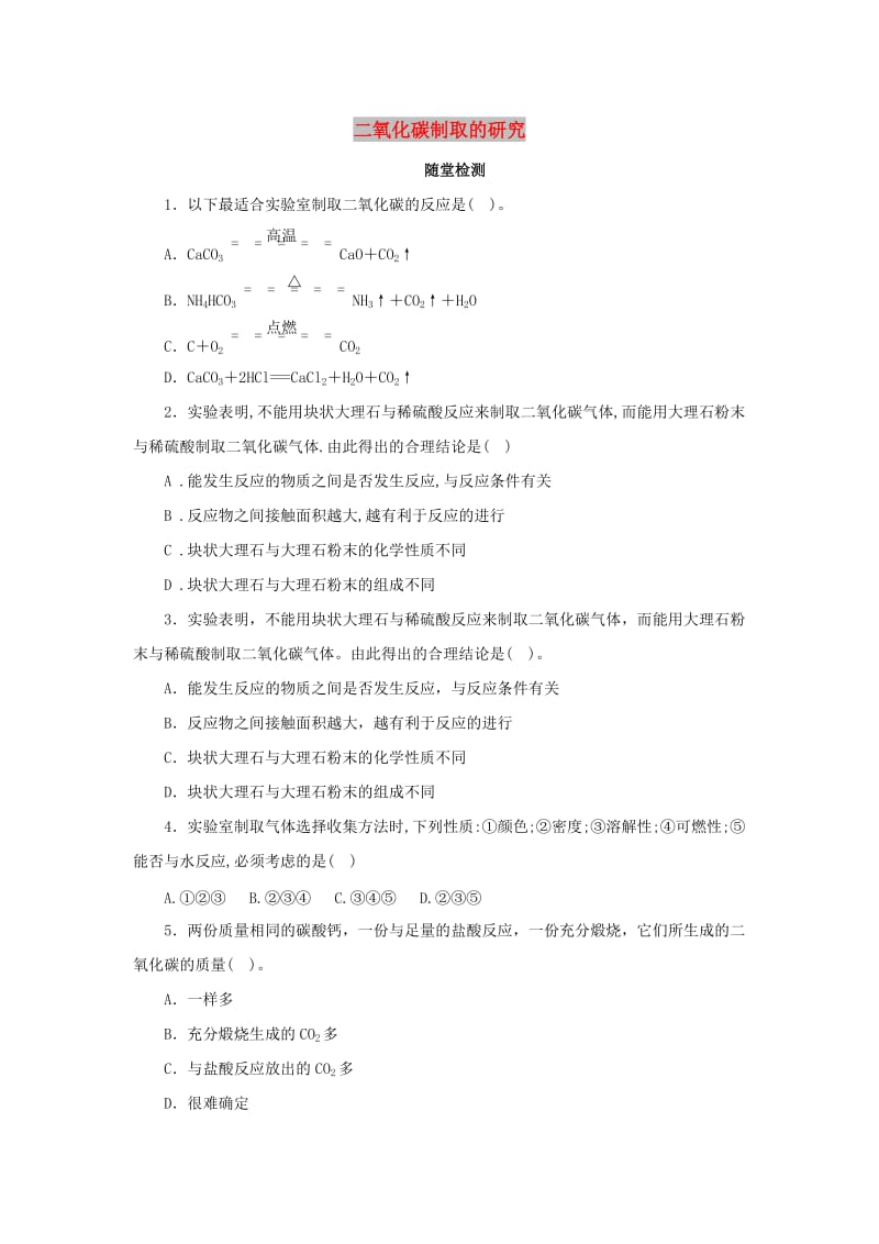 九年级化学上册 第六单元 碳和碳的氧化物 6.2 二氧化碳制取的研究随堂检测 （新版）新人教版.doc_第1页