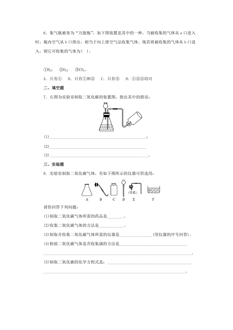 九年级化学上册 第六单元 碳和碳的氧化物 6.2 二氧化碳制取的研究随堂检测 （新版）新人教版.doc_第2页