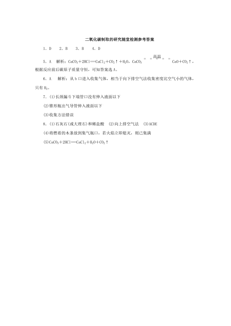 九年级化学上册 第六单元 碳和碳的氧化物 6.2 二氧化碳制取的研究随堂检测 （新版）新人教版.doc_第3页