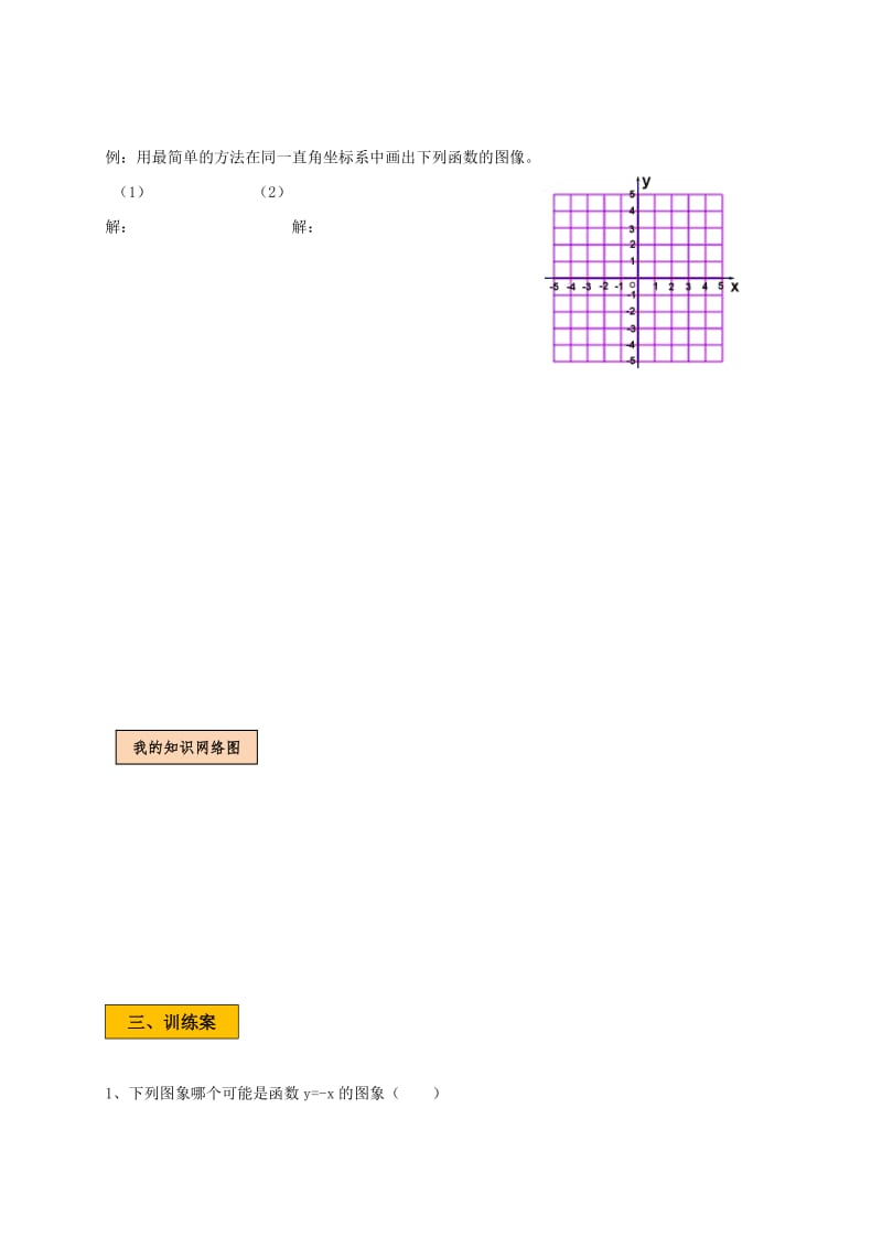 2019版八年级数学上册第四章一次函数4.3.1一次函数的图象学案新版北师大版.doc_第2页