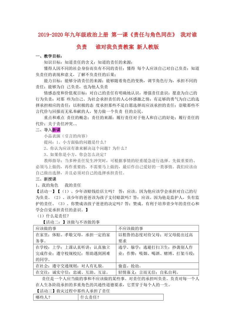 2019-2020年九年级政治上册 第一课《责任与角色同在》 我对谁负责 谁对我负责教案 新人教版.doc_第1页