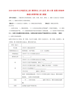 2019-2020年九年級歷史上冊 第四單元 步入近代 第13課 法國大革命和拿破侖帝國學(xué)案 新人教版.doc