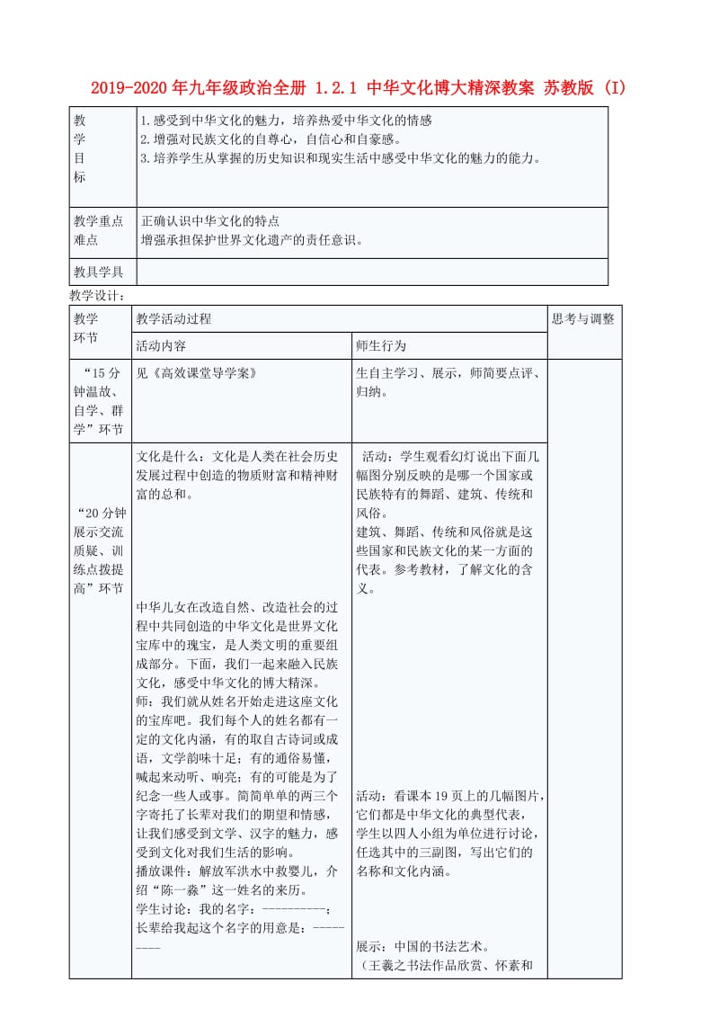 2019-2020年九年级政治全册 1.2.1 中华文化博大精深教案 苏教版 (I).doc_第1页