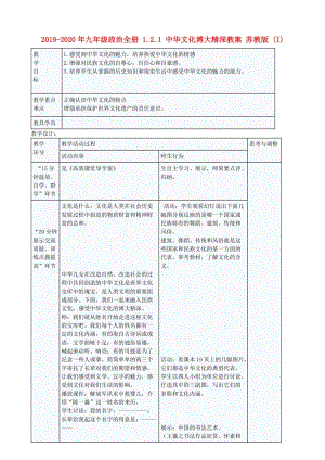 2019-2020年九年級政治全冊 1.2.1 中華文化博大精深教案 蘇教版 (I).doc