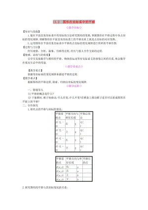 八年級數(shù)學上冊 第11章 平面直角坐標系 11.2 圖形在坐標系中的平移教案 （新版）滬科版.doc