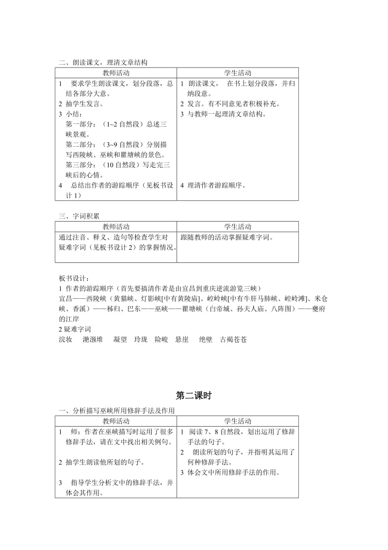 2019-2020年八年级语文巴东三峡教案2语文版.doc_第2页