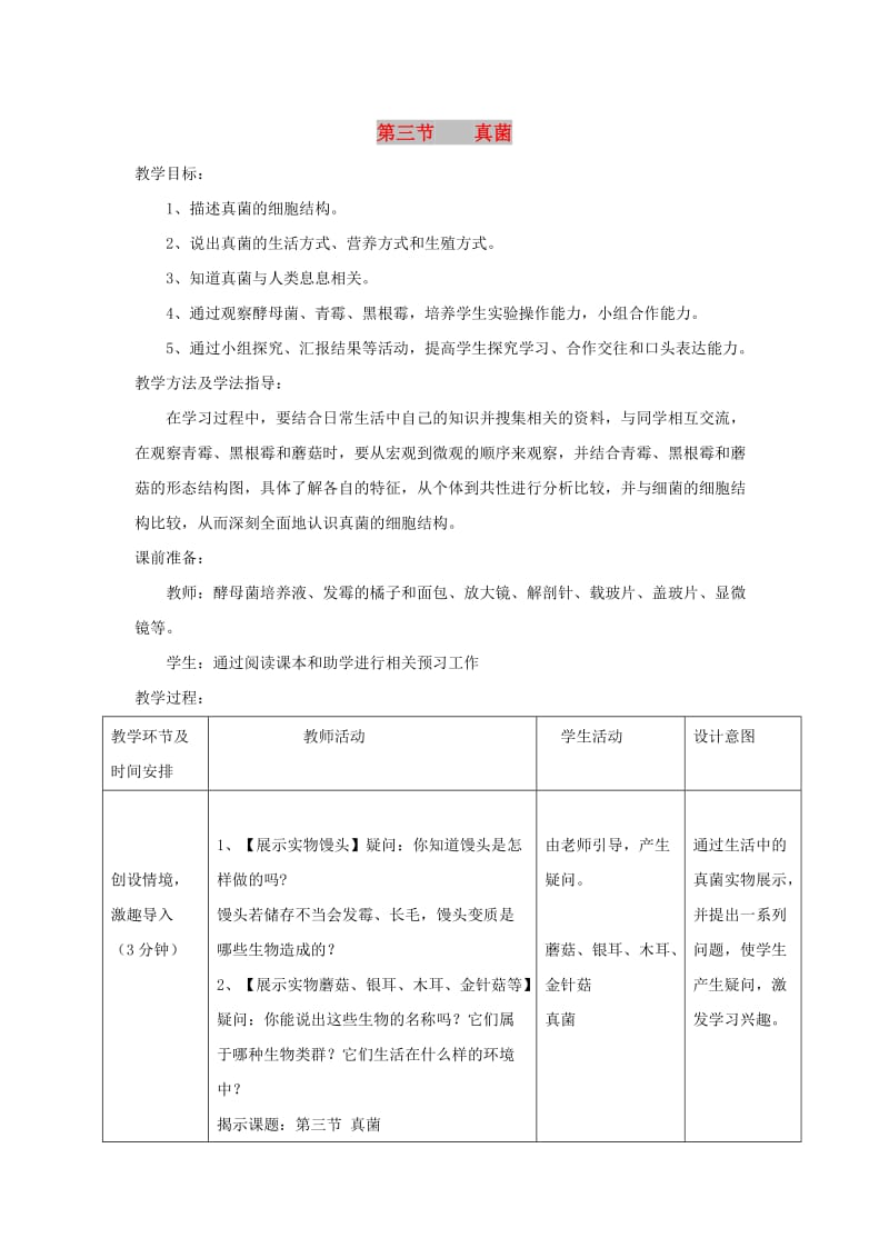 七年级生物上册2.3.3真菌教案新版济南版.doc_第1页