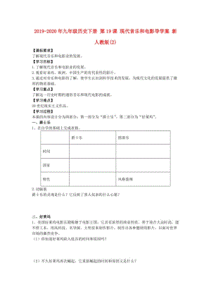 2019-2020年九年級歷史下冊 第19課 現(xiàn)代音樂和電影導(dǎo)學(xué)案 新人教版(2).doc