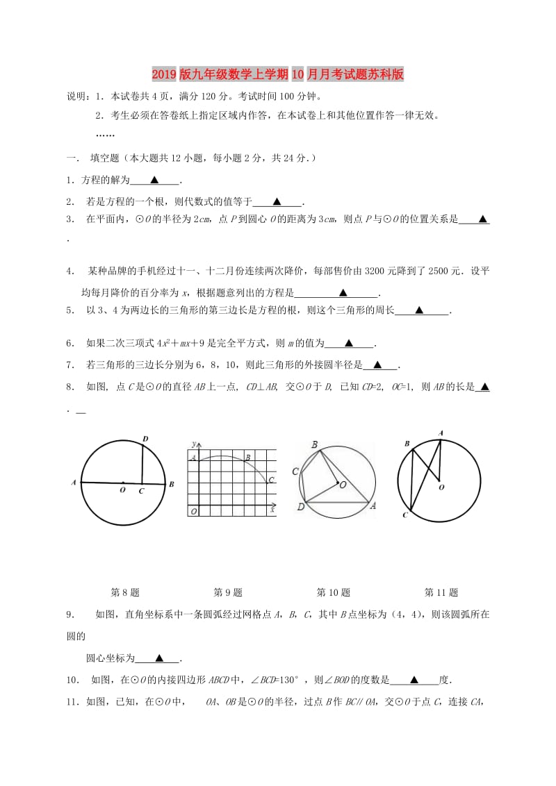 2019版九年级数学上学期10月月考试题苏科版.doc_第1页