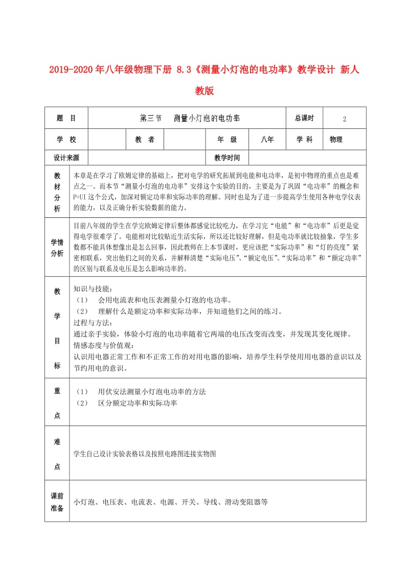 2019-2020年八年级物理下册 8.3《测量小灯泡的电功率》教学设计 新人教版.doc_第1页