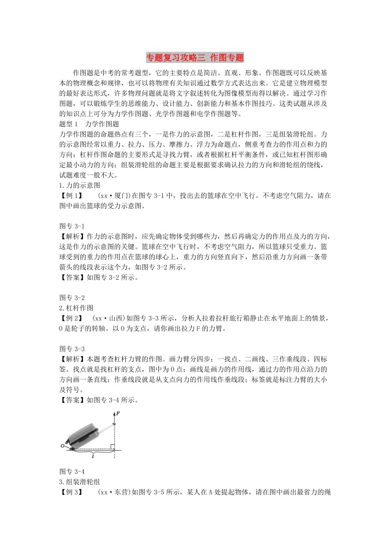 山东省潍坊市中考物理 专题复习攻略三 作图专题.doc_第1页