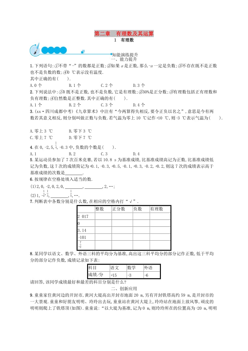 七年级数学上册 第2章 有理数及其运算 2.1 有理数知能演练提升 （新版）北师大版.doc_第1页