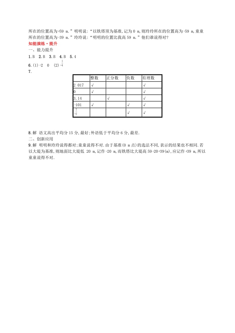 七年级数学上册 第2章 有理数及其运算 2.1 有理数知能演练提升 （新版）北师大版.doc_第2页