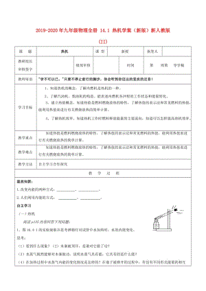 2019-2020年九年級物理全冊 14.1 熱機(jī)學(xué)案（新版）新人教版 (II).doc