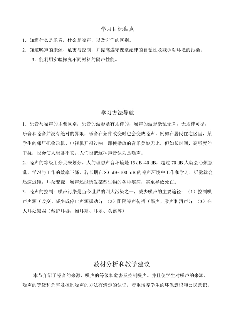 2019-2020年八年级物理新人教版噪声的危害和控制 知识要点.doc_第2页