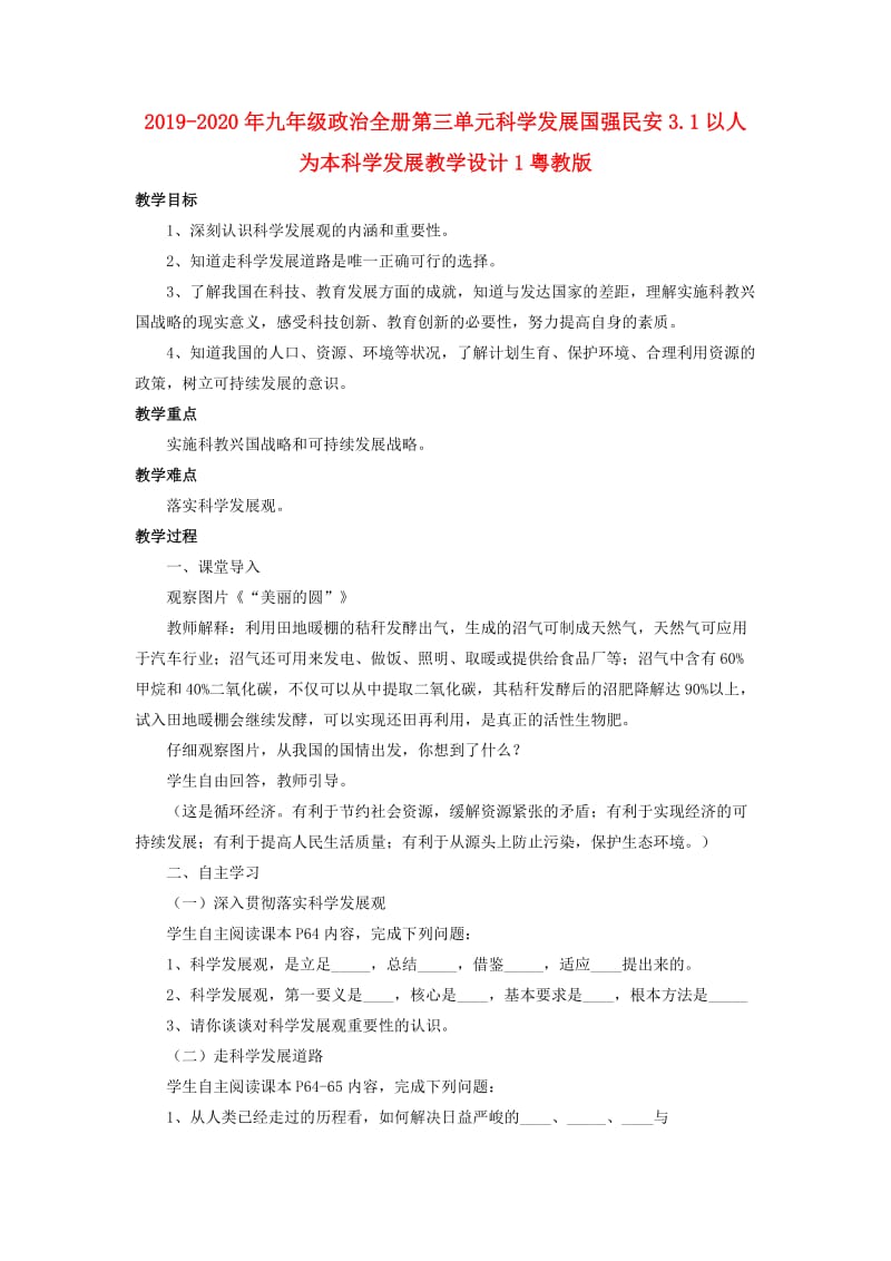 2019-2020年九年级政治全册第三单元科学发展国强民安3.1以人为本科学发展教学设计1粤教版.doc_第1页