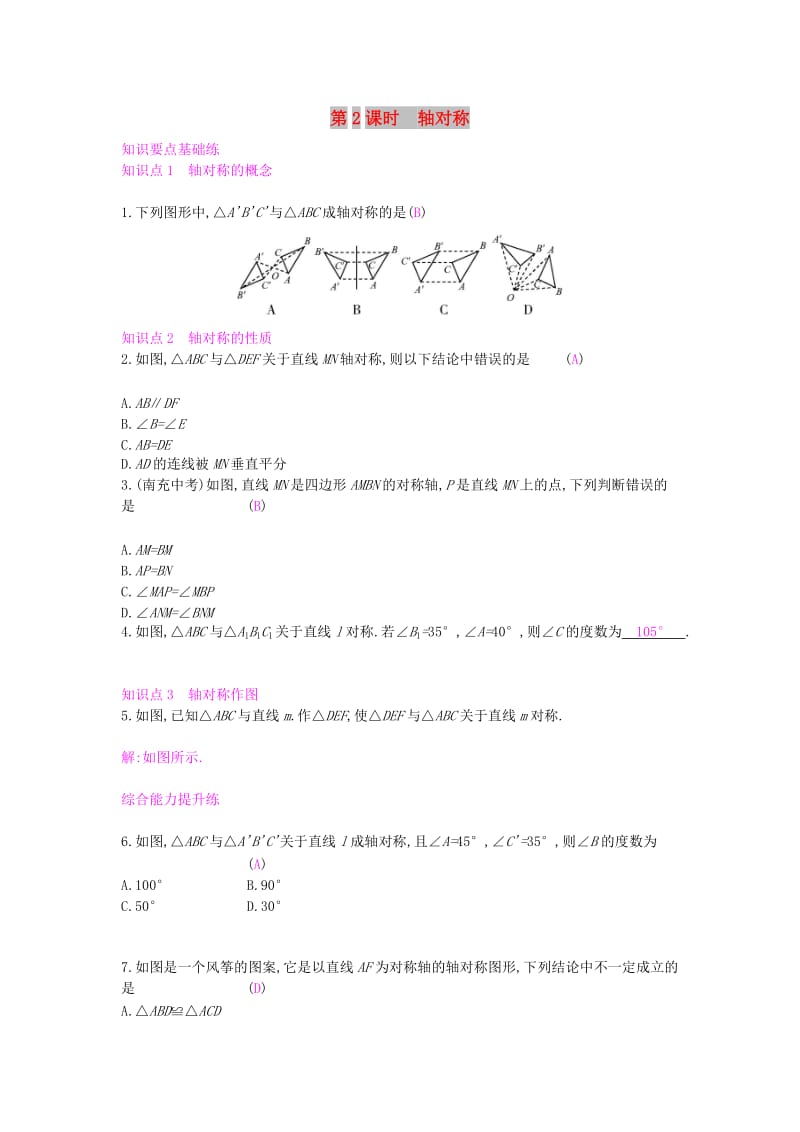 八年级数学上册 第15章 轴对称图形和等腰三角形 15.1 轴对称图形 第2课时 轴对称作业 沪科版.doc_第1页