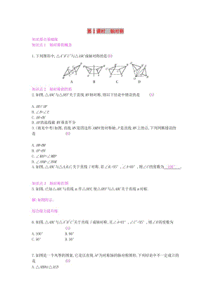 八年級數(shù)學(xué)上冊 第15章 軸對稱圖形和等腰三角形 15.1 軸對稱圖形 第2課時 軸對稱作業(yè) 滬科版.doc