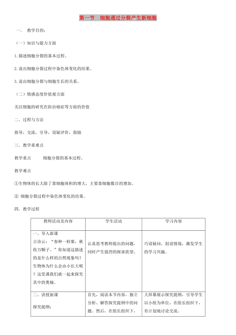 七年级生物上册第2单元第2章第1节细胞通过分裂产生新细胞教案 新人教版.doc_第1页