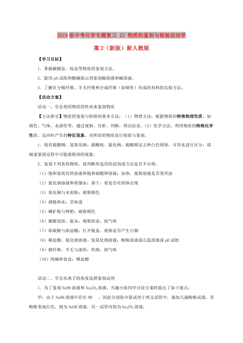 2019版中考化学专题复习 23 物质的鉴别与检验活动学案2（新版）新人教版.doc_第1页