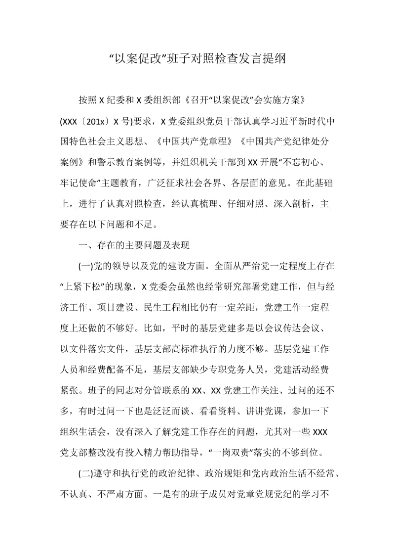 “以案促改”班子对照检查发言提纲_第1页