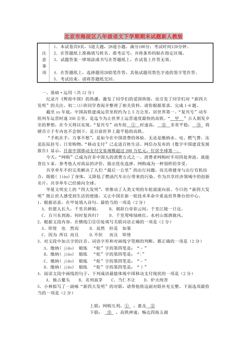 北京市海淀区八年级语文下学期期末试题新人教版.doc_第1页