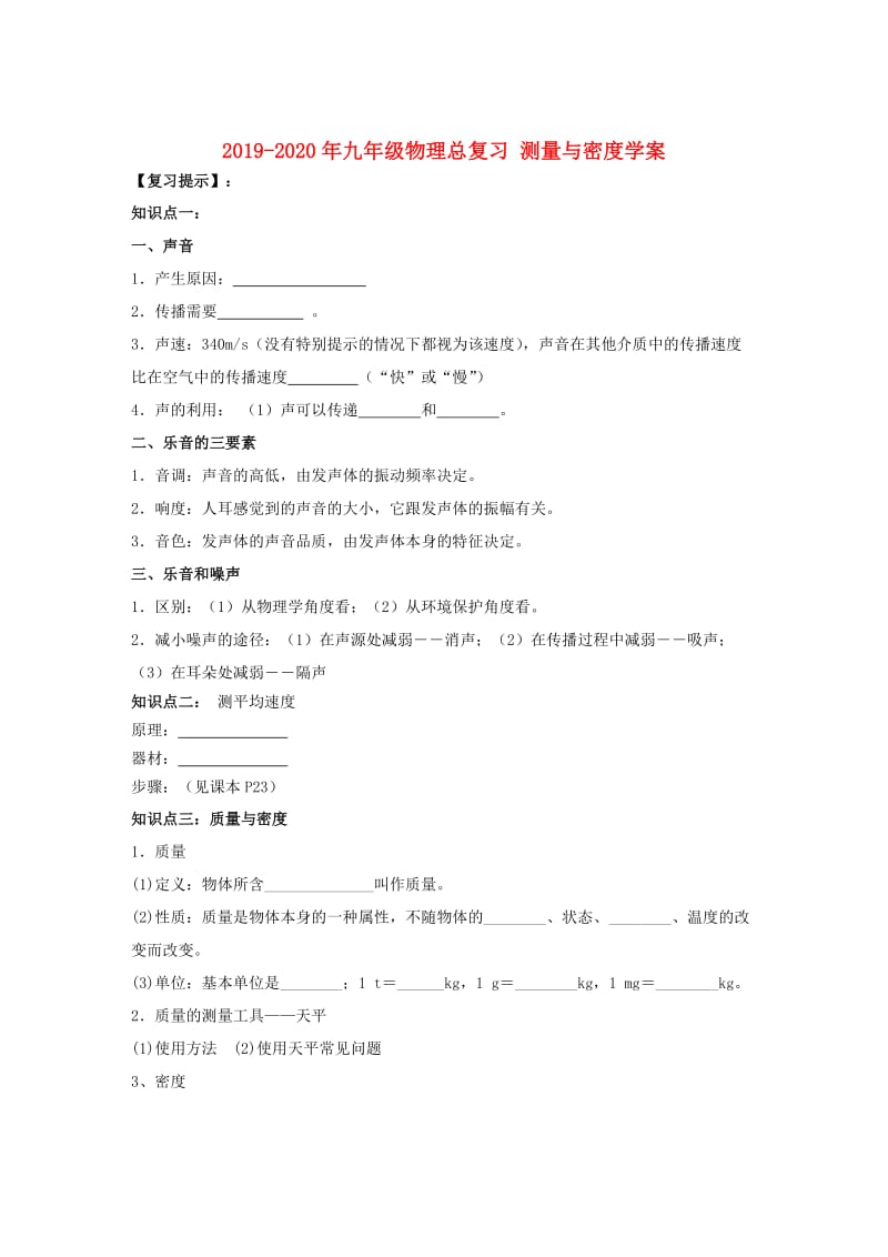 2019-2020年九年级物理总复习 测量与密度学案.doc_第1页