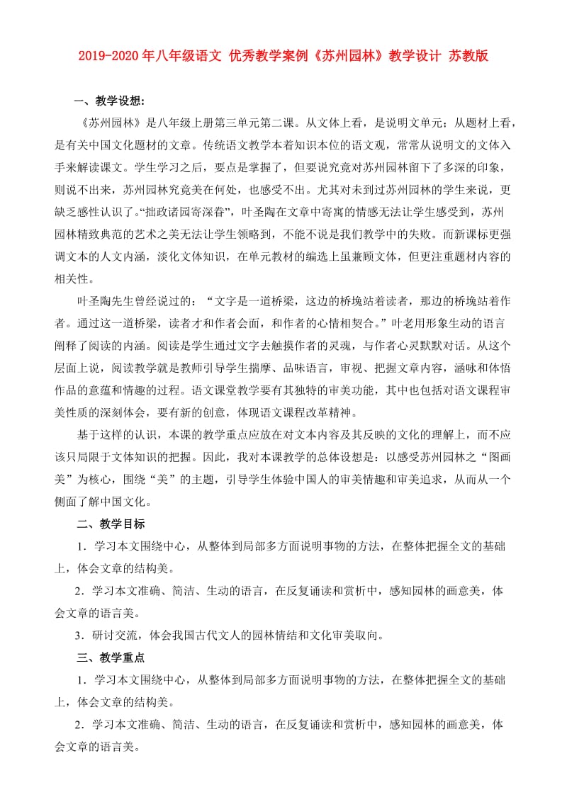 2019-2020年八年级语文 优秀教学案例《苏州园林》教学设计 苏教版.doc_第1页