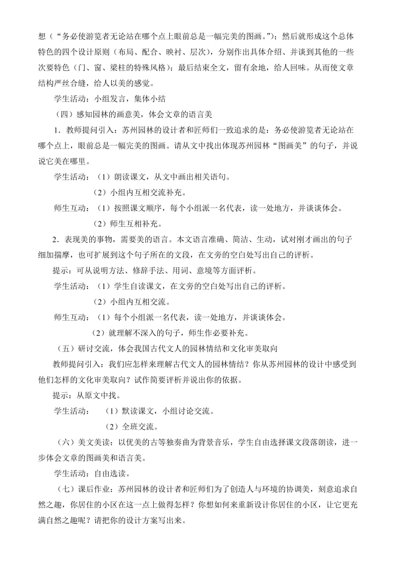 2019-2020年八年级语文 优秀教学案例《苏州园林》教学设计 苏教版.doc_第3页