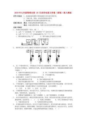 2019年九年級物理全冊 19 生活用電復(fù)習(xí)學(xué)案（新版）新人教版.doc