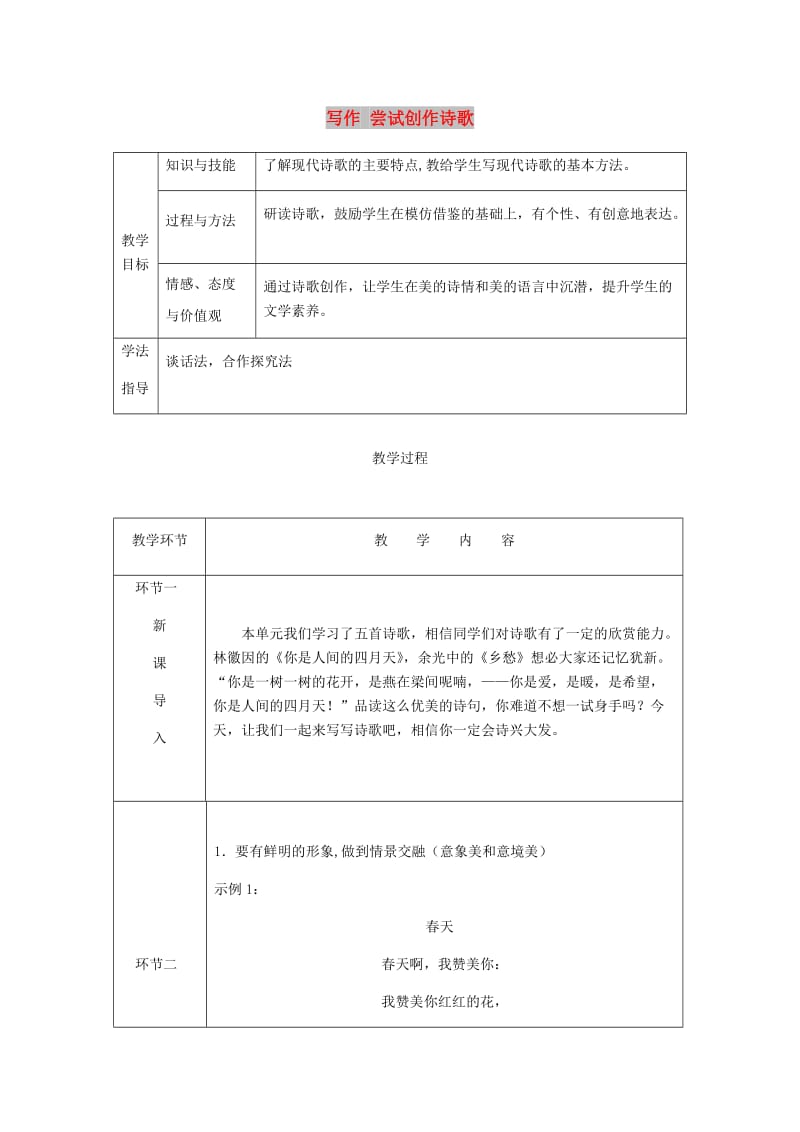 九年级语文上册第一单元写作尝试创作诗歌教案新人教版.doc_第1页