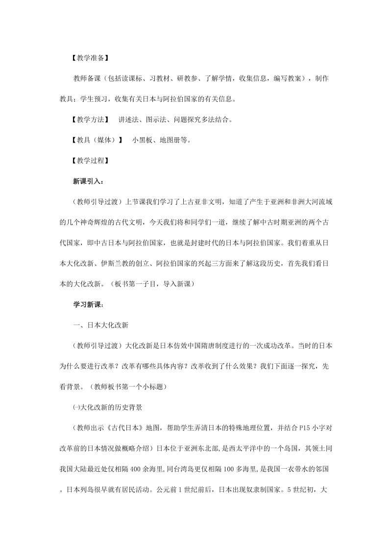 2019-2020年九年级历史上册《第4课 亚洲的封建国家》教案 新人教版.doc_第2页