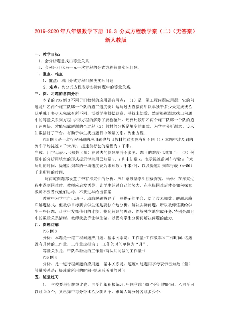 2019-2020年八年级数学下册 16.3 分式方程教学案（二）（无答案） 新人教版.doc_第1页