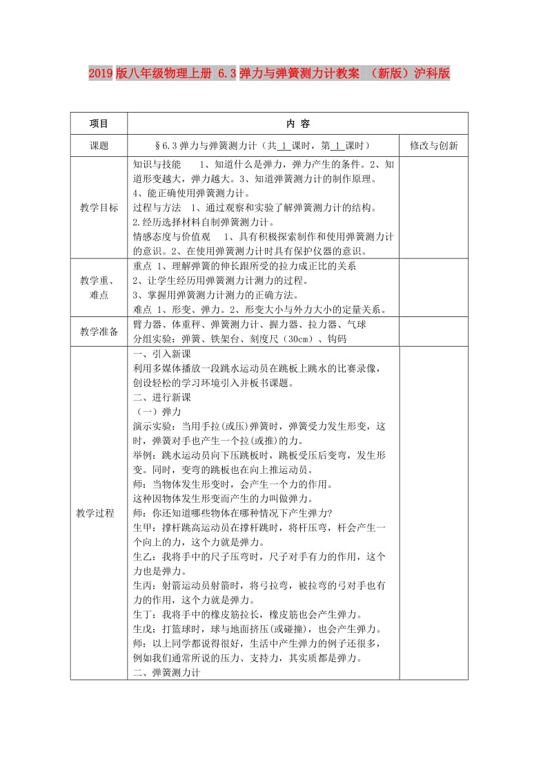 2019版八年级物理上册 6.3弹力与弹簧测力计教案 （新版）沪科版.doc_第1页