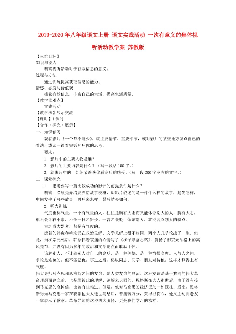 2019-2020年八年级语文上册 语文实践活动 一次有意义的集体视听活动教学案 苏教版.doc_第1页