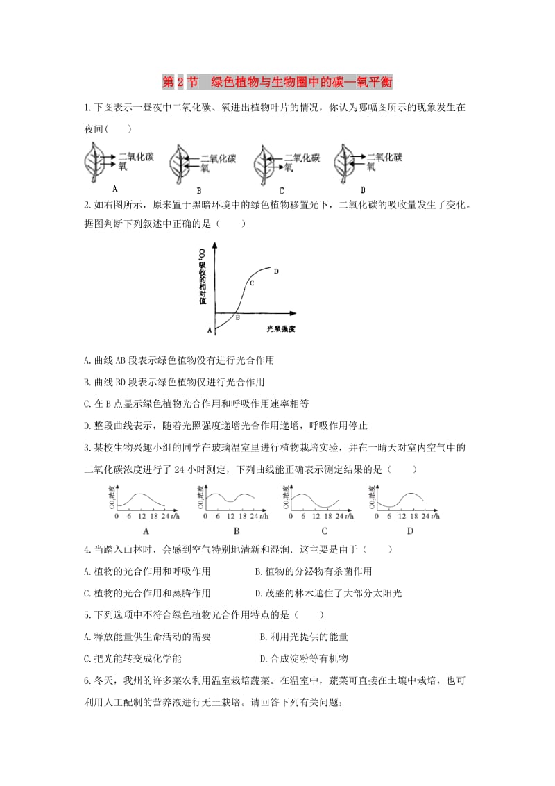 八年级生物上册6.18.2绿色植物与生物圈中的碳-氧平衡同步练习新版苏科版.doc_第1页