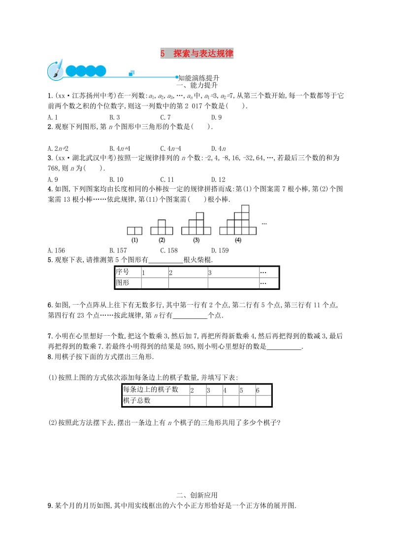 七年级数学上册 第3章 整式及其加减 3.5 探索与表达规律知能演练提升 （新版）北师大版.doc_第1页