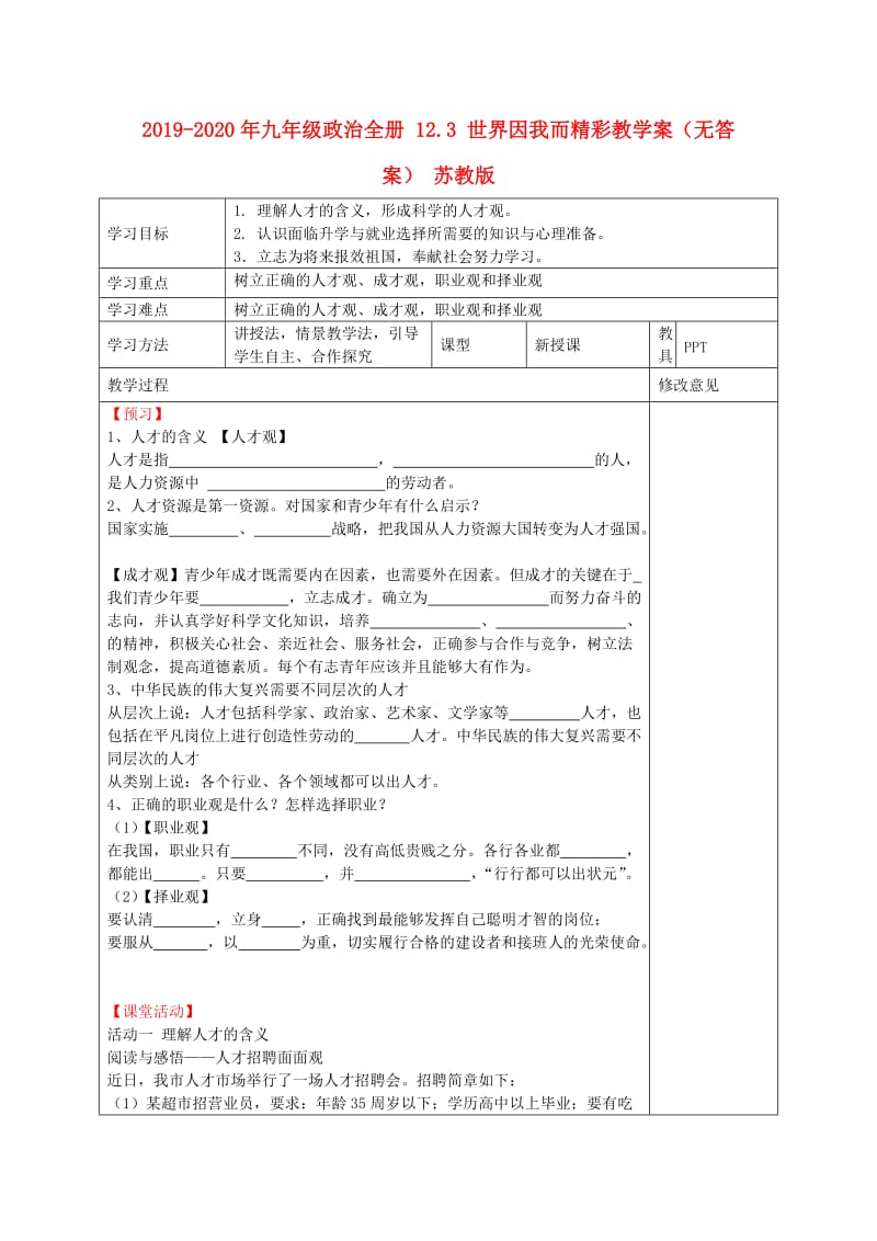 2019-2020年九年级政治全册 12.3 世界因我而精彩教学案（无答案） 苏教版.doc_第1页