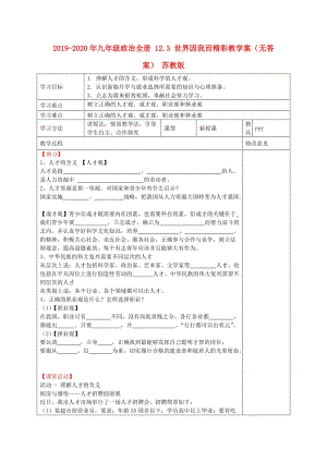 2019-2020年九年级政治全册 12.3 世界因我而精彩教学案（无答案） 苏教版.doc