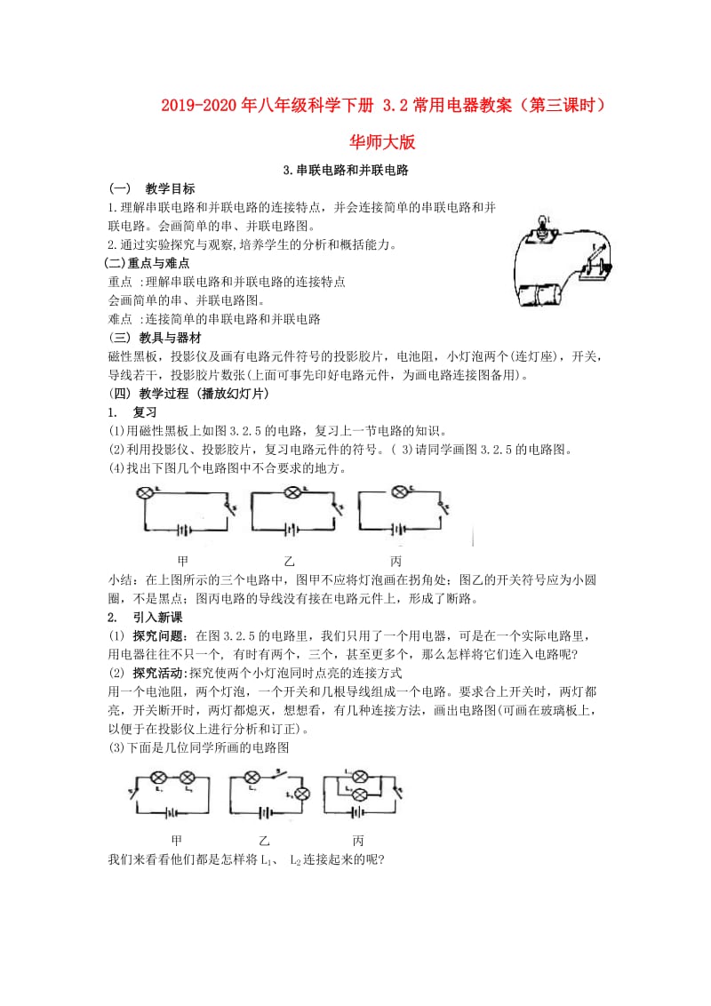 2019-2020年八年级科学下册 3.2常用电器教案（第三课时）华师大版.doc_第1页