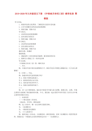 2019-2020年九年級語文下冊 《中秋詠月詩詞三首》教學(xué)實(shí)錄 鄂教版.doc