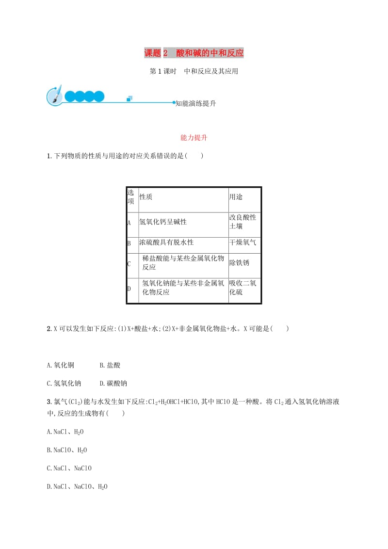 九年级化学下册 第十单元 酸和碱 10.2 酸和碱的中和反应 第1课时 中和反应及其应用练习 新人教版.doc_第1页