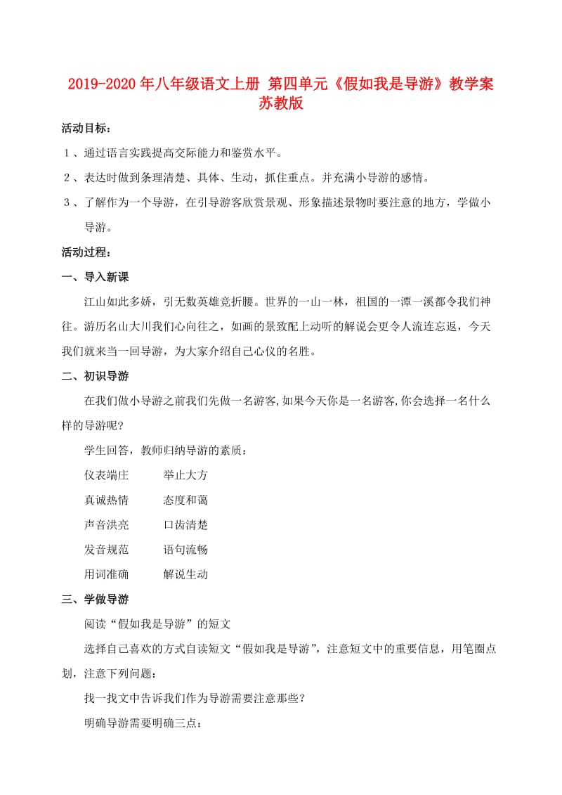 2019-2020年八年级语文上册 第四单元《假如我是导游》教学案 苏教版.doc_第1页